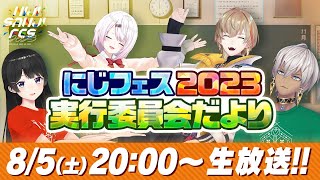 #にじフェス2023 実行委員会だより