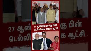 27 ஆண்டுகளுக்கு பின் டெல்லியில் பாஜக ஆட்சி.. #shorts | #bjp | #delhi | #rekhagupta | #pmmodi