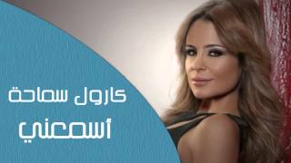 Carole Samaha - Esmaany | كارول سماحة - إسمعنى