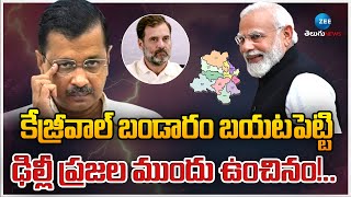 NVSS PRABHAKAR Shocking Comments On Kejriwal | EXIT POLL | Delhi Election 2025 | ZEE Telugu News