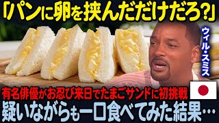 【海外の反応】「こんなものが美味いわけないだろ？」お忍びで来日したハリウッドセレブが日本のたまごサンドを初体験…一口食べた瞬間…ｗ