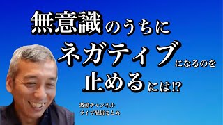 無意識のうちにネガティブになるのを止めるには⁉︎波動チャンネル☆桑名正典【切り抜き】