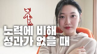 노력에 비해 성과가 없어 지칠 때 듣는 위로의 말