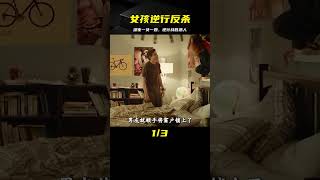 女孩深夜去男友家約會，不料遭遇搶劫，最終1v4成功反殺！真實故事 #電影解說 #影視解說 #解說 #影評 #電影