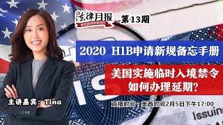 美国实施临时入境禁令 如何办理延期？I 2020 H1B申请新规备忘手册《法律月报》2020.02.05第13期