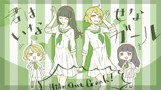 【歌ってみた】君はいなせなガール / チカ＆林檎【HideOutGeek!】