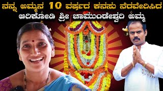 ನನ್ನ ಅಮ್ಮನ 10 ವರ್ಷಗಳ ಕನಸು ನನಸು ಮಾಡಿದ ಆರಿಕೋಡಿ ಶ್ರೀ ಚಾಮುಂಡೇಶ್ವರಿ ಅಮ್ಮ..!! 😍❤🙏