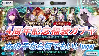 【FGO】4周年記念福袋ガチャ！☆5女の子が欲しい！！！