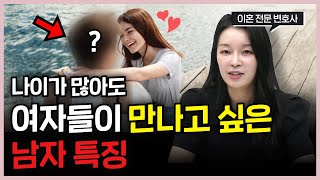 나이를 불문하고 여자가 매력을 느끼는 남자 특징