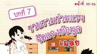 [บทที่ 7] รวบรวมร่วมแรง จัดแจงข้อมูล - ใบกิจกรรมที่ 7.1 ดูเครื่องบิน