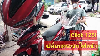 เปลี่ยนกระจกไฟหน้า ฝาครอบไฟหน้า Click 125i สนใจ โทร.0989939633