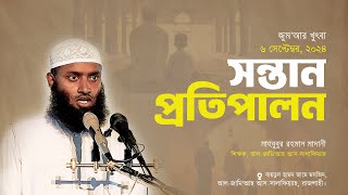 সন্তান প্রতিপালন │ জুম’আর খুৎবা │মসজিদ │ মাহাবুবুর রহমান মাদানী | Jumar Khutba 2024 │Al-Itisam TV