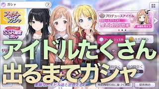 実況【シャニマス】アイドルたくさん欲しいので40連ガシャ。【ガチャ】