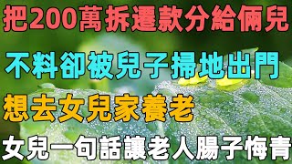 70歲老人把200萬拆遷款分給倆兒，不料卻被兒子掃地出門，想去女兒家養老，女兒一句話讓老人腸子悔青｜聆聽心語