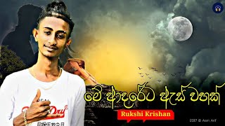 Me Adareta As Wahak | මේ ආදරේට ඇස් වහක් | Rukshi Krishan New Song 2022