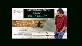 Agnathavasi Movie Review || పవన్ కళ్యాణ్ అజ్ఞాతవాసి మూవీ రివ్యూ || 24media