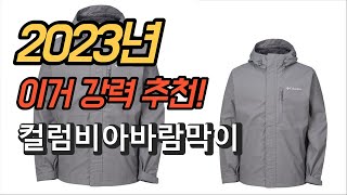 2023년 가성비 대박 컬럼비아바람막이 평점 후기 추천순위 TOP10