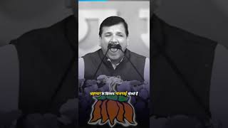 BJP के भ्रष्टाचार पर Sanjay Singh! #sanjaysingh #loksabhaelection2024