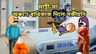 মাহী-মা//অৰুণে ৰাধিকাক দিলে সকিয়নী😮//কুঁহিৰ অৱস্থা বেয়া//Assamese cartoon//mahi maa