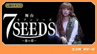 舞台『7SEEDS ～春の章～』公開ゲネプロ 田村由美による近未来サバイバルストーリー漫画を初舞台化