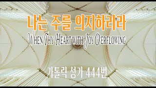 [가톨릭 성가 444번] 나는 주를 의지하리라 When Thy Heart with Joy O'erflowing/칸디도보칼레/Ethelbert W. Bullinger/연중성가