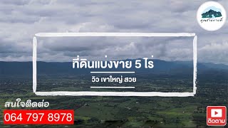 EP: 1122 ที่ดินเขาใหญ่ ต.โป่งตาลอง แบ่งขาย 5 ไร่บนเนิน ติดถนนราดยาง โฉนดไร่ละ 2.7 ล้านบาท