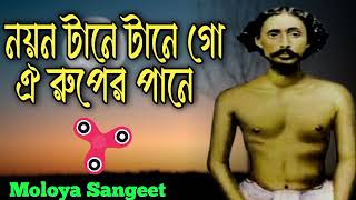 নয়ন টানে টানে গো ঐ রুপের পানে | মলয়া সংঙ্গীত | মনোমোহন দত্ত | মলয়া প্রেমিক | Moloya Sangeet