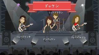 DOKKEN【ドッケン】結成～1989年一度目の解散まで