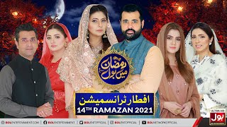 Iftar Transmission 2021 | Ramazan Mein BOL | Ramzan Transmission | 14th Ramzan | BOL Entertainment