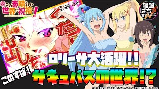 【疲れた貴方に】パチスロこの素晴らしい世界に祝福を！【サキュバスを！】＜パチンコ＞＜パチスロ＞