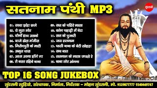 Satnam Bhajan - JukeBox - Bhakti Geet - CG Panthi Song - 2021