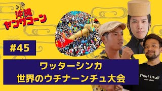 ワッターシンカ！世界のウチナーンチュ大会！