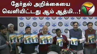 தேர்தல் அறிக்கையை வெளியிட்டது ஆம் ஆத்மி...! | Aam Aadmi Party