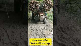 গ্রামের কাদা মাটিতে কিভাবে গাড়ি চলে দেখুন #dirtroad #Bamboocar #Carimpounded #overload #shorts