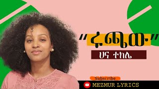 #new #Amharicgospelsong ሀና ተክሌ ሩጫው Lyrics Hana tekle ruchaw Lyrics