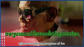 ស្រណោះដំរីយោលដៃ ទំនុកបទបំពេ ច្រៀងដោយលោកព្រឹទ្ធាចារ្យកោសល្យវោហារ គង់ ណៃ