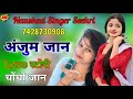 Anjum Naushad Ki Story। //अंजुम जान मेवाती// New Song Super हिट