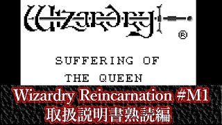 Wizardry Reincarnation #M1 取扱説明書熟読編