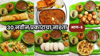 महिन्याच्या 30 दिवसासाठी 30 नवीन नाश्ताचे प्रकार भाग-5| Breakfast Recipes | nashta recipe in marathi