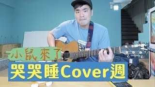 【七月半】#114：哭哭睡cover週：小鼠的吵鬧版本！