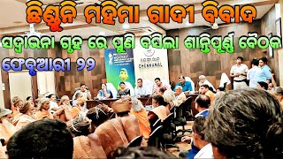 ଛିଣ୍ଡୁନି ମହିମା ଗାଦୀ ବିବାଦ ସଦଭାବନା ଗୃହରେ ପୁଣି ବସିଲା ଶାନ୍ତିପୂର୍ଣ୍ଣ ବୈଠକ || Mahima Gadi || Joranda Gadi