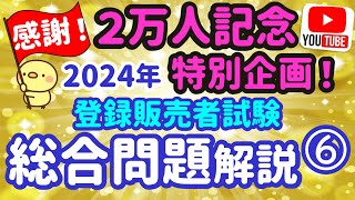 感謝を込めてお答えします【漢方・ 泌尿器用薬】2024年 総合問題解説 ⑥ プルメリア流 登録販売者 試験対策講座