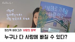 사랑이 뭐라고 생각하시나요?｜책 소개해주는 친누나 Ep7 보테로 가족의 사랑 약국