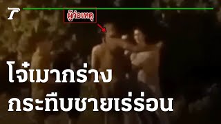 โจ๋เมากร่างกระทืบชายเร่ร่อนหาดแสงจันทร์ | 23-11-64 | ห้องข่าวหัวเขียว