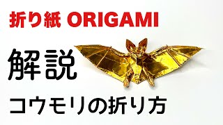 解説つき　コウモリの折り方　折り紙　コウモリ　Origami bat 折り方 tutorial