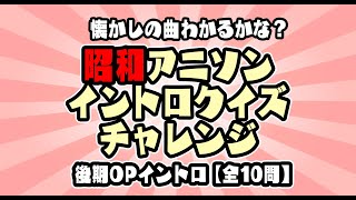 懐かしの曲わかるかな？ 昭和のアニソンでイントロクイズ！【昭和アニソン・イントロクイズ・チャレンジ 】後期OPイントロ【全10問】