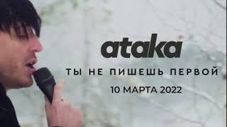 ataka - Ты не пишешь первой (teaser)