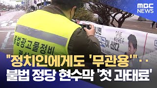 이제는 정치인도 '무관용'..광주 광산구, 불법 정당 현수막 '첫 과태료 부과' (2025.02.13/뉴스데스크/광주MBC)