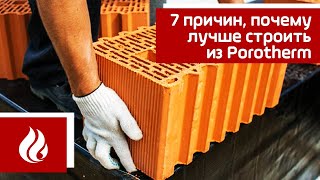 7 причин, почему лучше строить из Porotherm (Поротерм)