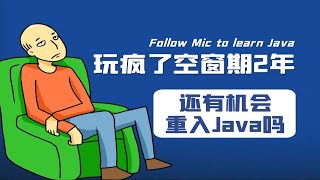 【计算机】玩疯了空窗期2年，还有机会重入Java吗